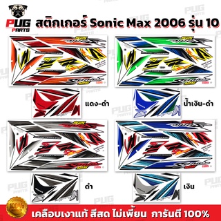 สติกเกอร์โซนิค ปี2006 รุ่น10 ( สีสด เคลือบเงาแท้ ) สติกเกอร์…