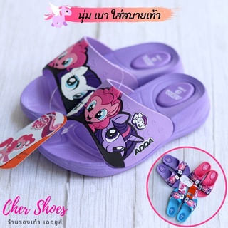 รองเท้าแตะเด็กผู้หญิง รองเท้าเด็ก แบบสวม แอดด้า ADDA ลิตเติ้ล โพนี่ Little Pony รุ่น 31K60 สีม่วง ชมพู ฟ้า นุ่ม ใส่สบาย