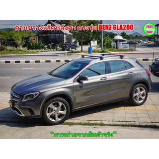 คานขวางแร็คหลังคาตรงรุ่นBENZ GLA200 คานขวางอลูมิเนียมใหญ่พร้อมกลไกยึด