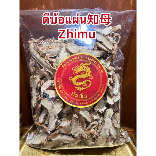 ตีบ้อแผ่น Zhimu 知母ตีบ้อ ตีบ้อเผี่ยง
