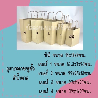 ถุงกระดาษหูหิ้วคราฟน้ำตาล