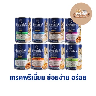 Hercules Dog Pouch Cans เฮอร์คิวลีส อาหารเปียกสุนัข ชนิดกระป๋อง ขนาด 400 g