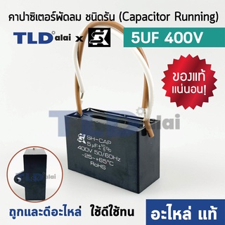 📌แท้ 📌คาปาซิเตอร์พัดลม มอเตอร์ ยี่ห้อ SK!! 5uf 400v สำหรับพัดลม มอเตอร์ทั่วไป ยี่ห้อคุณภาพที่แบรนด์ชั้นนำเลือกใช้ แคป...