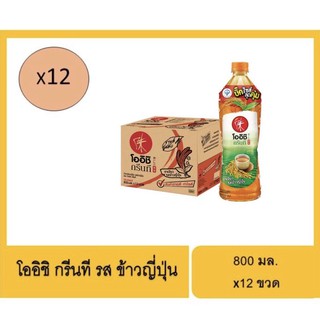 โออิชิกรีนที รสข้าวญี่ปุ่น 800 มล. (ยกลัง 12 ขวด) - 800 ml.