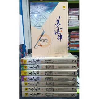 (แถมปก) ทนายสาวถึงคราวสู้ เล่ม 1~10 **(ปกอ่อน) / หลิ่วอั้นฮวาหมิง หนังสือใหม่