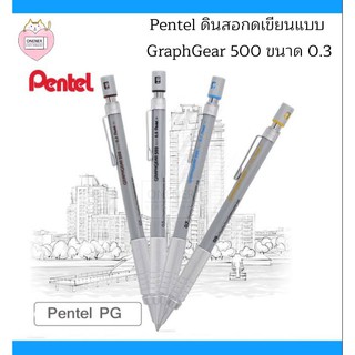 Pentel ดินสอกดเขียนแบบ GraphGear 500 ด้ามสีเงิน ขนาด 0.3 และ 0.5