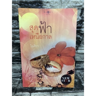 หนังสือนิยาย สุดฟ้าเหนือกาล