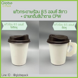 (จำนวน 50 ใบ - 200 ใบ) ฝายกดื่มสีน้ำตาล ปิดแก้วกระดาษ  8.5 ออนซ์  CPW  *เฉพาะฝาไม่รวมแก้ว*