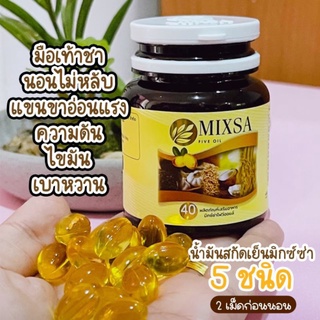 Mixa five oil มิกซ์ซ่าไฟว์ออย น้ำมัน 5 กษัตริย์สกัดเย็น ป้องกันโรคหัวใจ บรรเทาเบาหวาน ยับยั้งเชื้อมะเร็ง