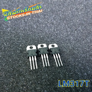 (2ชิ้น)LM317T LM317 Adjustable Voltage Regulator ไอซีปรับแรงดันไฟฟ้า