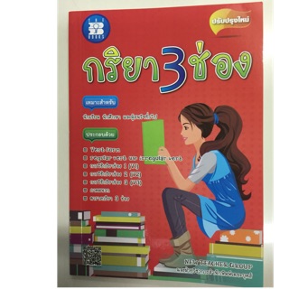 กริยา3ช่อง ฉบับปรับปรุงใหม่ (thebooks)