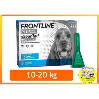 Frontline Plus สุนัข 10-20 กก (กล่อง 3 หลอด)