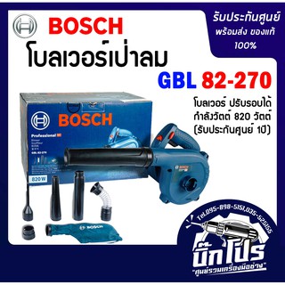 BOSCH เครื่องเป่าลม GBL 82-270