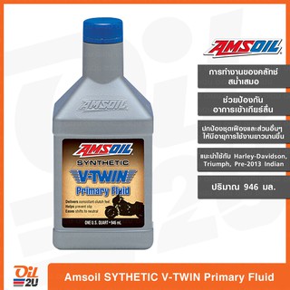 น้ำมันไพรมารี่ Amsoil Synthetic V-TWIN Primary Fluid (ฮาร์เลย์, ไทรอั้มพ์, อินเดี้ยน) ปริมาณ 1 ควอทซ์ /946 ml.