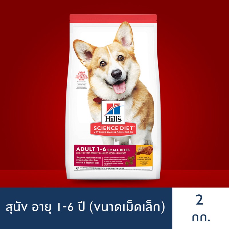 Hill's® Science Diet® อาหารสุนัข อายุ 1-6 ปี (ขนาดเม็ดเล็ก) ขนาด 2 กก.