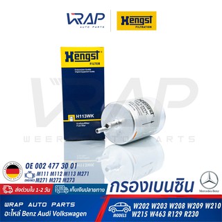 ⭐ BENZ ⭐ กรองเบนซิน HENGST | เบนซ์ รุ่น W202 (C240) W203 W208 W209 W210 (E280) W220 R170 | เบอร์ H113WK | KL82