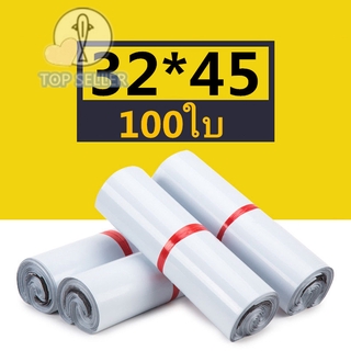 ถุงไปรษณีย์ 100ใบ สีขาว ซองไปรษณีย์ 32*45 ซ.ม. ซองไปรษณีย์พลาสติก ถุงไปรษณีย์พลาสติก ถุงพัสดุ ซองพลาสติกกันน้ำ