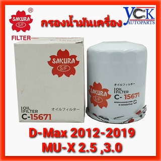 กรองน้ำมันเครื่อง All-new DMAX 2012-2019,MU-X 2.5,3.0 (SAKURA : C-15671) 4JJ,4JK