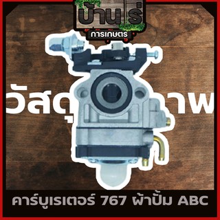 (คาบู767 ผ้าปั้ม) คาบู คาบูเรเตอร์ รุ่น 767 / TU26 คาบูเครื่องพ่นยา/เครื่องตัดหญ้า แบบผ้าปั้มแย็กน้ำมัน มาตราฐานABC