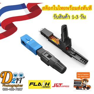 หัวไฟเบอร์ Fast Connector FTTH  SC/APC  สำหรับสายแบน 1คอล์ม 2คอล์ SC UPC FTTH SC CONNECTOR FIELD ASSEMBLY