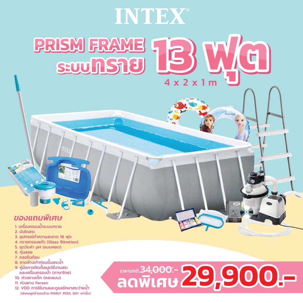 สระว่ายน้ำ Intex รุ่น Prism frame 13ฟุต (ระบบกรองทราย) ส่งฟรี