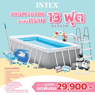 Intex 26788 สระน้ำintex Prism Frame 13 ฟุต ขนาด 4.00x2.00x1เมตร ระบบทราย ส่งฟรี