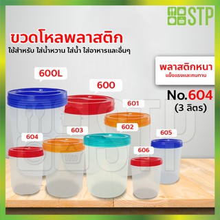 ขวดโหลพลาสติก โหลพลาสติก โหลพลาสติกใส โหลทรงกลม No.604 (บรรจุ 3 ลิตร)