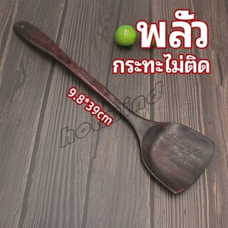 HotMind ตะหลิวทำอาหาร  ตะหลิวไม้ทนร้อน ไม่ละลาย ใช้กับกระทะเทฟล่อนได้ cooking spatula