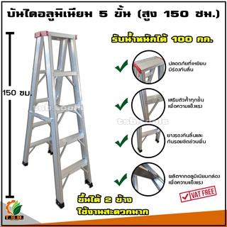 ขึ้นได้ 2 ข้าง บันไดอลูมิเนียม บันได 5 ขั้น (สูง 150 ซม.)