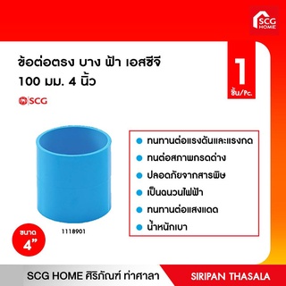 ข้อต่อตรง บาง ฟ้า เอสซีจี 35 มม. 1 1/4 นิ้ว