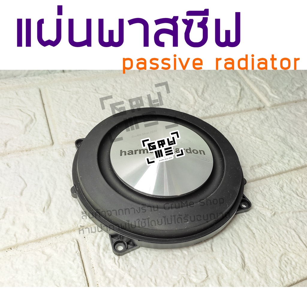 พาสซีฟ เรดิเอเตอร์ แผ่นพาสซีฟ passive radiator พาสซีฟเบส แผ่นไดอะแฟรม ใช้ประกอบตู้ลำโพง ช่วยเพิ่มเสียงเบส เพิ่มอิมแพค