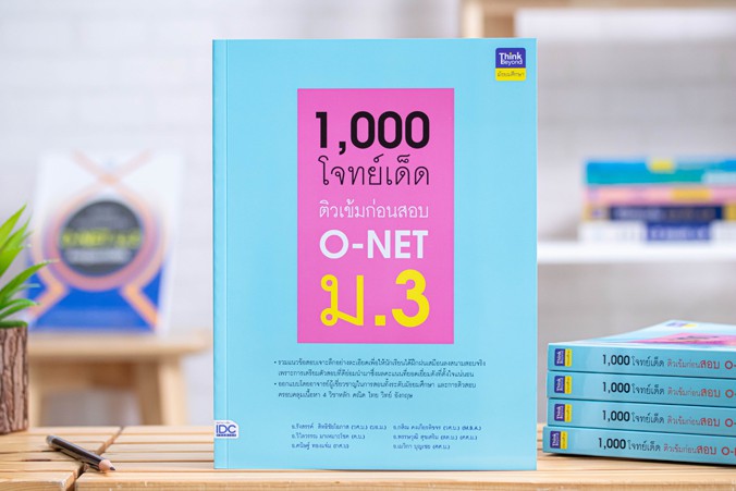 หนังสือ 1,000 โจทย์เด็ด ติวเข้มก่อนสอบ O-NET ม.3