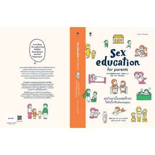 sex education หนังสือการ์ตูนความรู้อ่านง่าย สำหรับคุณพ่อคุณแม่ที่มีลูกในวัย 3-10 ปี