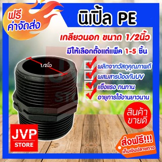 **ส่งฟรี**นิเปิ้ล PE เกลียวนอก 1/2 นิ้ว มีให้เลือกตั้งแต่แพ็ค 1-5ชิ้น ต่อกับท่อน้ำ ป้องกันน้ำรั่วซึม สินค้าคุณภาพจากJVP