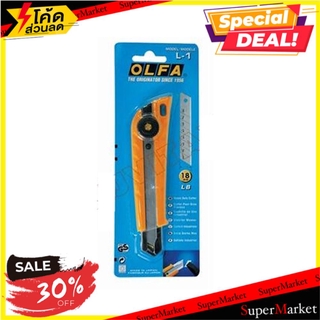 🔥แนะนำ!! คัตเตอร์ OLFA L-1/180 กรรไกรและคัตเตอร์ RETRACTABLE UTILITY KNIFE OLFA L-1/180