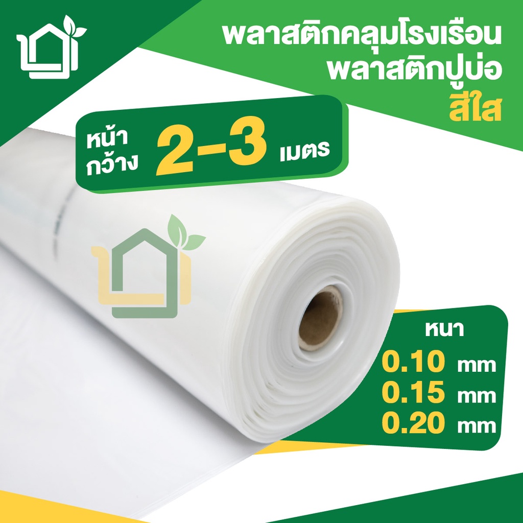 พลาสติกคลุมโรงเรือน มียูวี UV สีใส หน้ากว้าง 2/3 เมตร เกรดA  สั่ง1ชิ้นความยาวคือ 1 เมตร