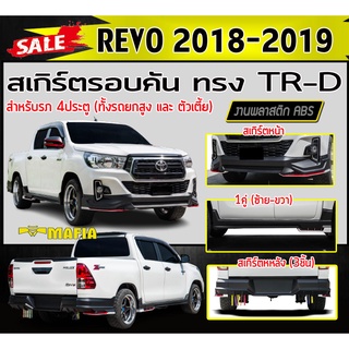 สเกิร์ตรอบคัน รอบคัน REVO 2018 2019 4ประตู ทรงTRD พลาสติกABS (งานดิบไม่ทำสี) (ใส่ได้ทั้งรถยกสูงและตัวเตี้ย)