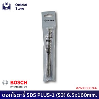 BOSCH ดอกโรตารี่ SDS PLUS-1 (S3) 6.5x160mm. #2608680266 | MODERTOOLS OFFICIAL