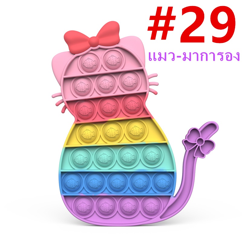 ⚡ส่งจากไทย⚡Pop it Push Pop Bubble Fidget Toy 🔥ของเล่นบีบอัด สําหรับเล่นคลายเครียด เกม เล่นได้ทุกวัย #29แมว-มาการอง🔥