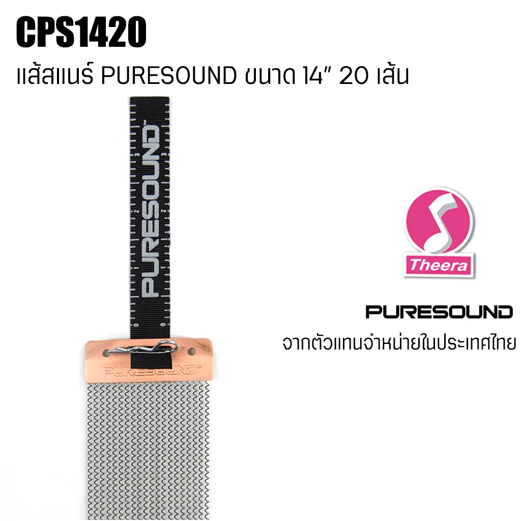 สายสแนร์ PURESOUND รุ่น CPS1420 สำหรับกลองสแนร์ขนาด 14″ แบบ 20 เส้น Strand Snare Wire ของแท้จากตัวแทนจำหน่ายในประเทศไทย