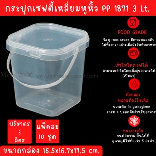 กระปุกเซฟตี้ซีลเหลี่ยม 1871 ความจุ 3 Lt. กว้าง16.5x16.7x17.5cm แพ็ค /10 ใบ