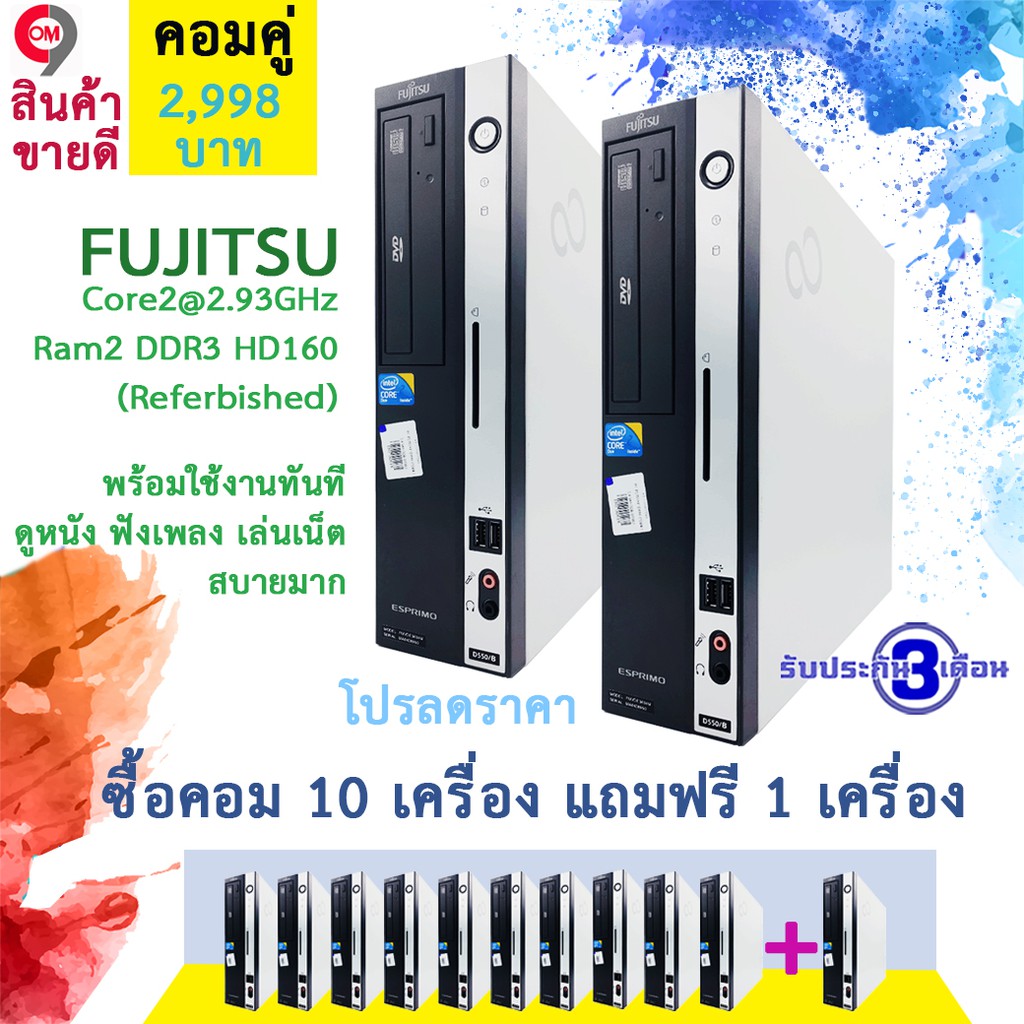 คอมตั้งโต๊ะ Fujitsu Core2@2.93GHz Ram2 DDR3 HD160 (Referbished) ซื้อครบ10เครื่องแถมฟรี 1 เครื่อง