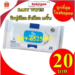 เบบี้ไวพส์ BABY WIPES ทิชชู่เปียก ผ้าเปียกบางไบกิ จำนวน20แผ่น