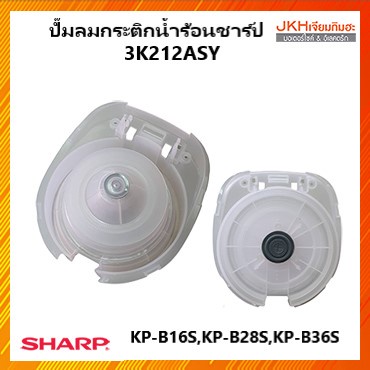 Sharpปั๊มลมกระติกน้ำร้อนชาร์ปของแท้ รุ่น KP-B16,KP-B28