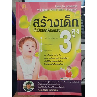 9786165092197 : สร้างเด็กให้เป็นเลิศต้องครบ 3 สูง