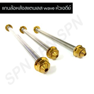 แกนล้อหลังเลส เวฟ แกนล้อหน้าเลส wave หัวเจดีย์