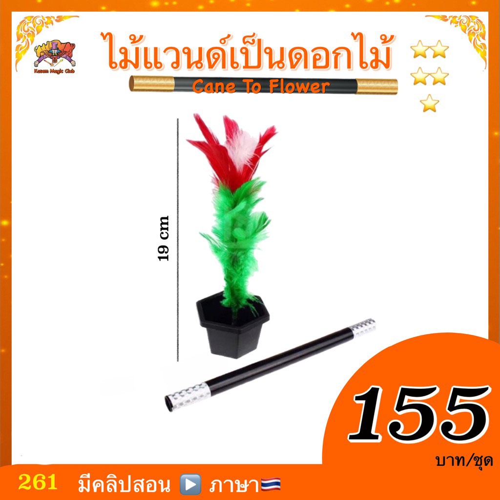 (มีคลิปสอน 🇹🇭) อุปกรณ์มายากล ที่น้องๆหนู ถามหามากที่สุด เล่นง่ายมากๆ *ไม้แวนด์เป็นดอกไม้ (Cane to Flower) Top10