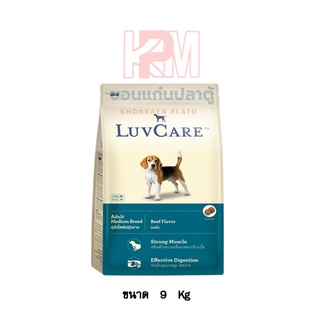 Dr.Luvcare Adult Medium Breed อาหารเม็ดสุนัขโต พันธุ์กลาง รสเนื้อ ขนาด 9 KG.