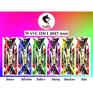 สติกเกอร์ติดรถมอไซต์รุ่น🔥🔥WAVE 110-I 2017  🦏แรด🦏  ราคา 190 บาท 📌‼️