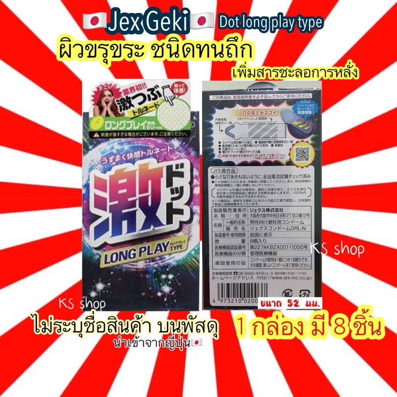 (ของแท้ ส่งไวจริง ) ถุงยาง ผิวขรุขระ ชนิดทนถึก ของญี่ปุ่น ยี่ห้อ JEX GEKI DOT LONG PLAY TYPE 1กล่อง 8 ชิ้น